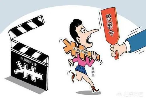 综艺限薪令已经下发,影视剧限薪令还会远吗?你怎么看?