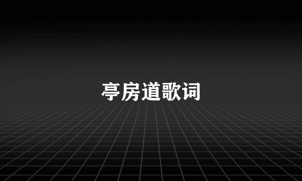亭房道歌词