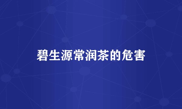 碧生源常润茶的危害