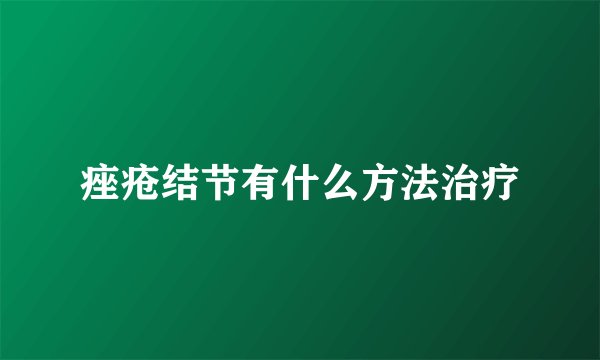 痤疮结节有什么方法治疗