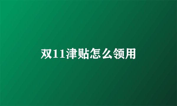 双11津贴怎么领用