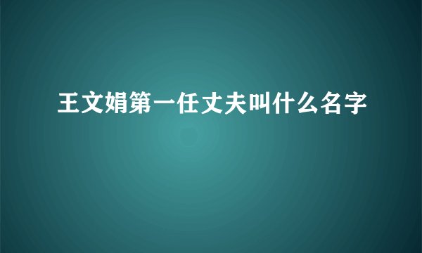 王文娟第一任丈夫叫什么名字