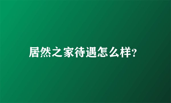 居然之家待遇怎么样？