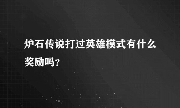 炉石传说打过英雄模式有什么奖励吗？