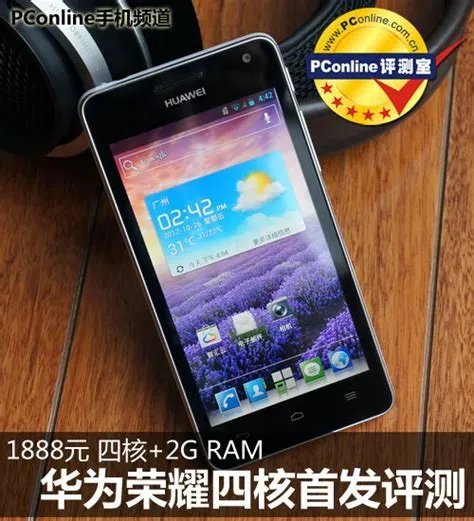 华为荣耀四核怎么样，华为荣耀(四核)怎么样?