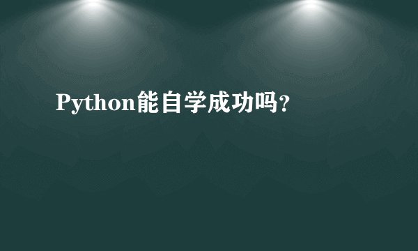 Python能自学成功吗？