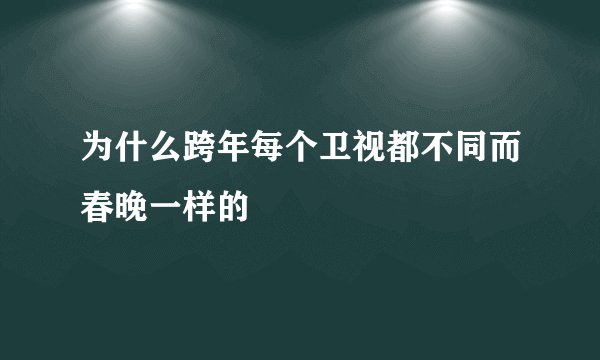为什么跨年每个卫视都不同而春晚一样的