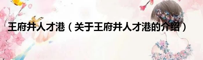 王府井人才港（关于王府井人才港的介绍）