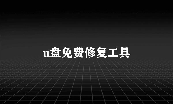 u盘免费修复工具
