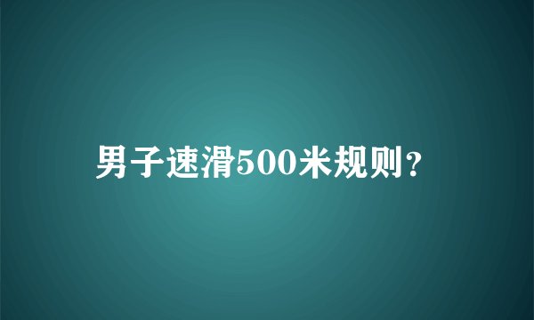男子速滑500米规则？