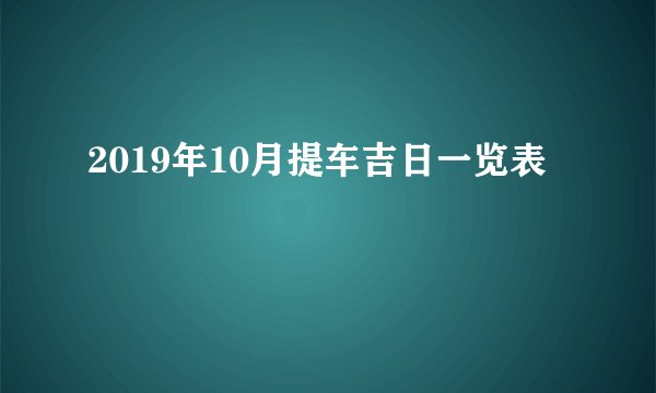 2019年10月提车吉日一览表