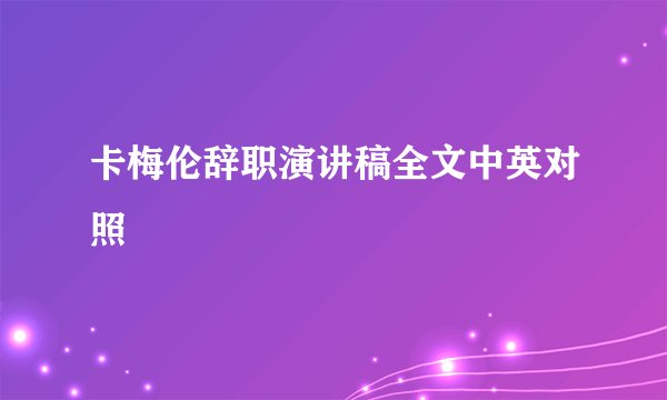 卡梅伦辞职演讲稿全文中英对照