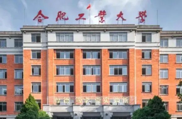 合肥有哪些大学