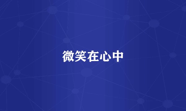 微笑在心中