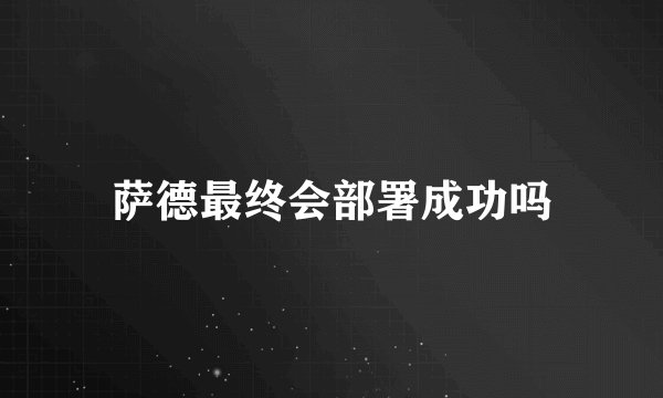萨德最终会部署成功吗