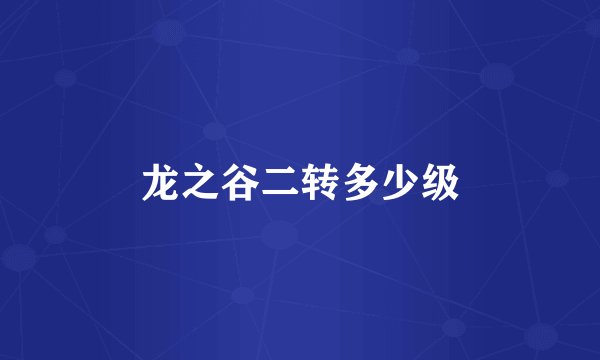 龙之谷二转多少级
