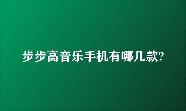 步步高音乐手机有哪几款?