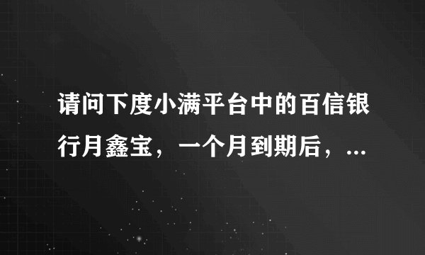 请问下度小满平台中的百信银行月鑫宝，一个月到期后，本金如何提取
