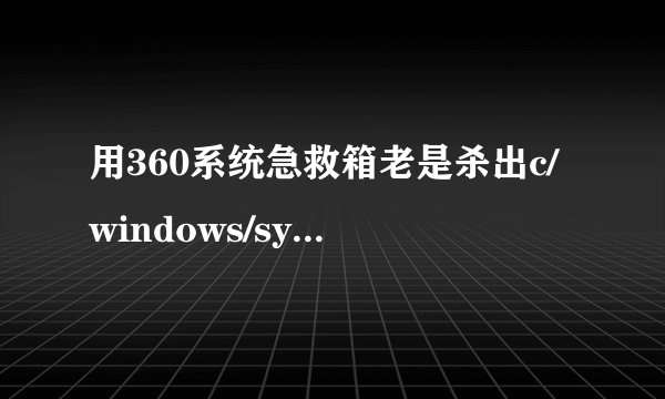 用360系统急救箱老是杀出c/windows/system32/drivers/EagleXNT.sys 每次彻底杀完 过一段时间杀 又出来