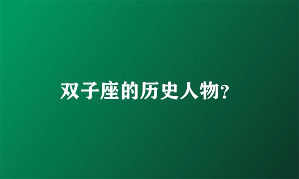 双子座的历史人物？