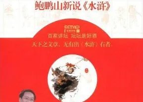求《鲍鹏山新说水浒》全文免费下载百度网盘资源,谢谢~