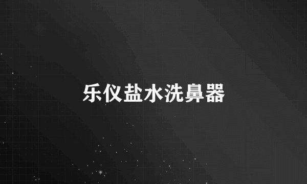 乐仪盐水洗鼻器