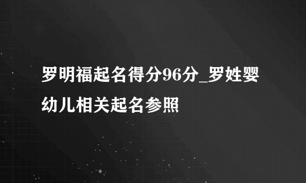 罗明福起名得分96分_罗姓婴幼儿相关起名参照