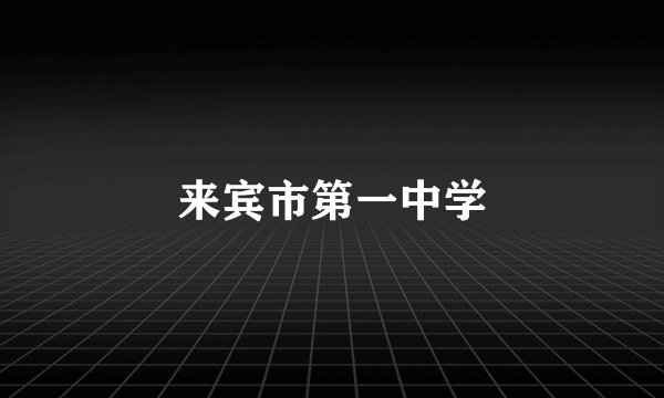 来宾市第一中学
