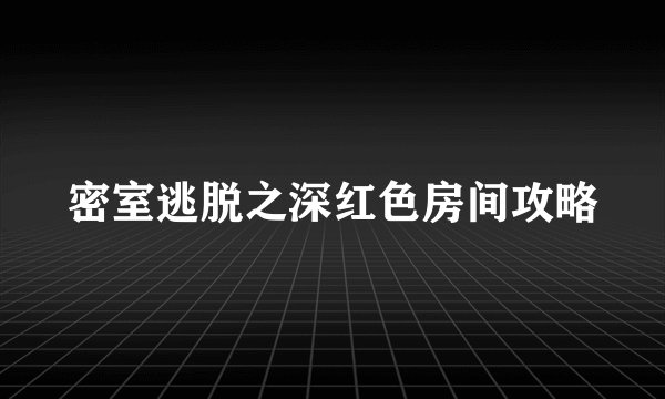 密室逃脱之深红色房间攻略