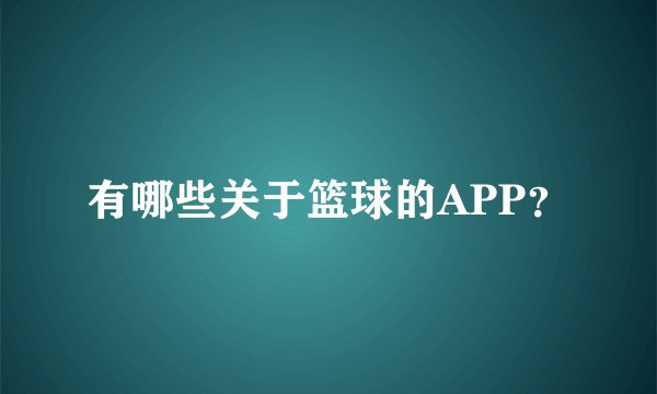 有哪些关于篮球的APP？