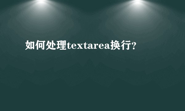 如何处理textarea换行？