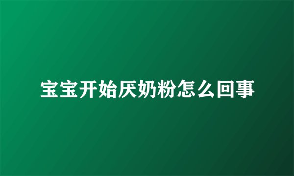 宝宝开始厌奶粉怎么回事