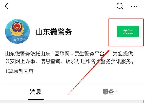 山东微警务公众号