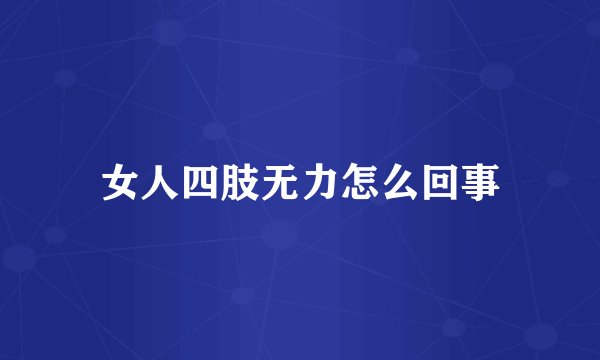 女人四肢无力怎么回事