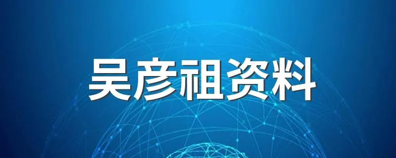 吴彦祖资料 吴彦祖个人简介