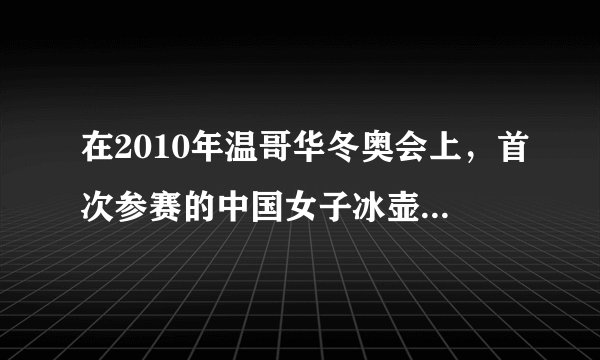 在2010年温哥华冬奥会上，首次参赛的中国女子冰壶队以12：6战胜都灵冬奥会亚军瑞士队，获得铜牌．如图是我国选手比赛时在冰壶前方“刷冰”的情景，这是通过    的方式改变冰的内能，使表面的冰    填物态变化名称）成薄薄的一层水，使冰壶按照运动员预计的运动快慢和方向运动．