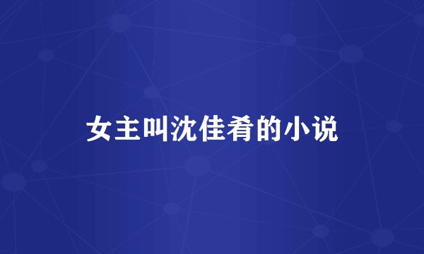 女主叫沈佳肴的小说