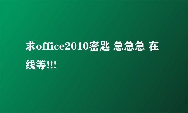 求office2010密匙 急急急 在线等!!!
