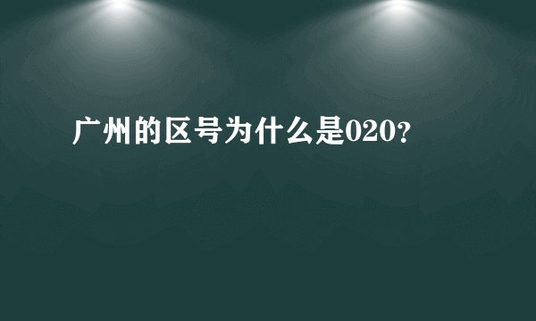 广州的区号为什么是020？