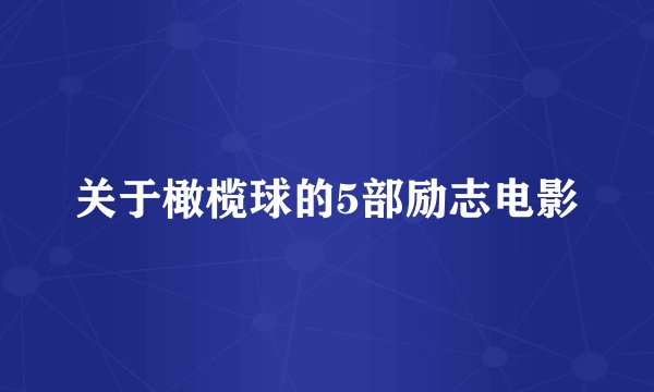 关于橄榄球的5部励志电影