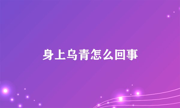 身上乌青怎么回事