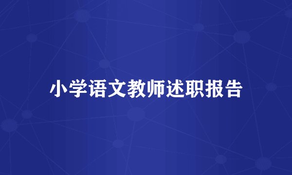 小学语文教师述职报告