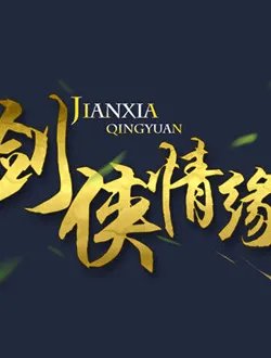 剑侠情缘的介绍