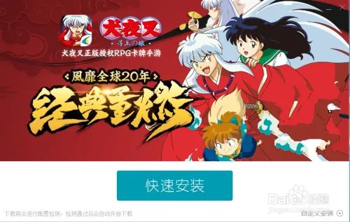 犬夜叉--寻玉之旅版安装攻略