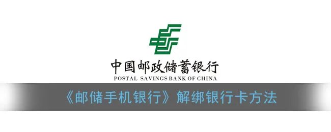 《邮储手机银行》解绑银行卡方法