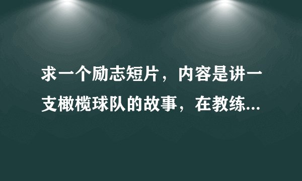 求一个励志短片，内容是讲一支橄榄球队的故事，在教练的不断鼓励下球队最终获胜。
