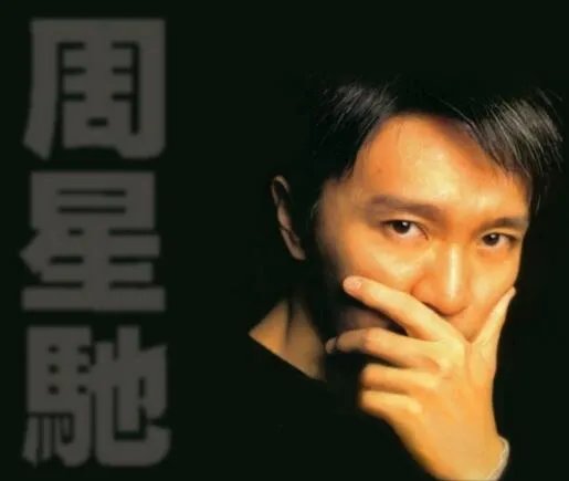 八卦周星驰儿子叫什么 揭秘星爷为何不结婚