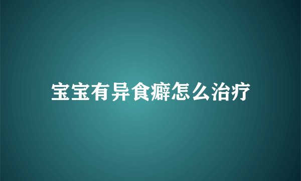 宝宝有异食癖怎么治疗