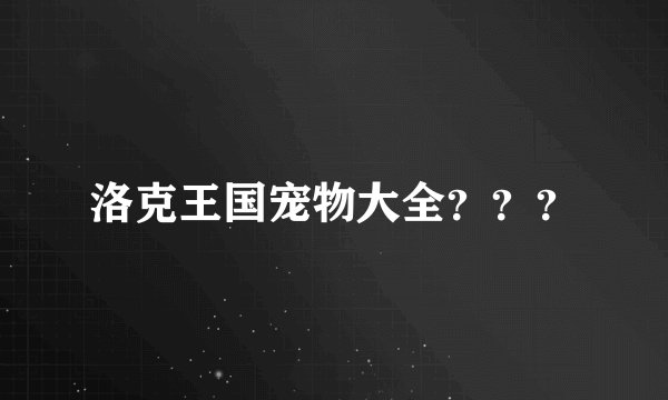 洛克王国宠物大全？？？