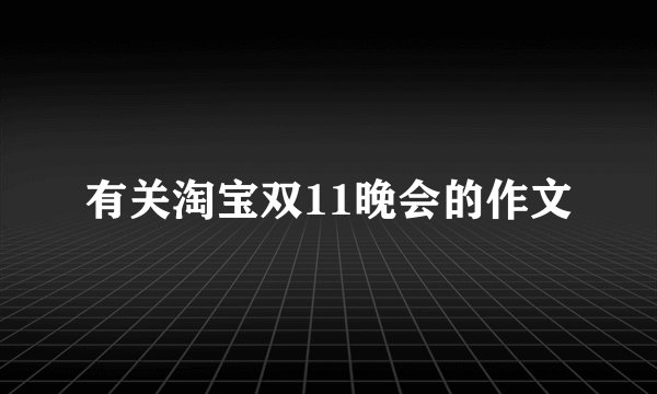 有关淘宝双11晚会的作文